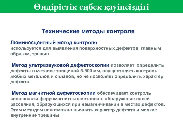 Люминесцентный метод контроля используется для выявления поверхностных дефектов, главным образом, трещин