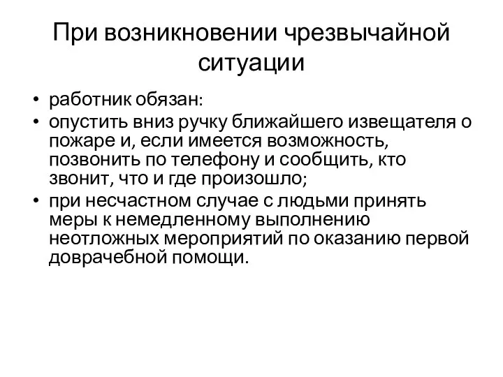 При возникновении чрезвычайной ситуации работник обязан: опустить вниз ручку ближайшего извещателя