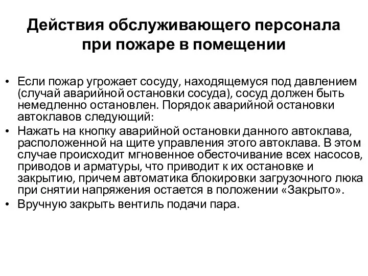 Действия обслуживающего персонала при пожаре в помещении Если пожар угрожает сосуду,