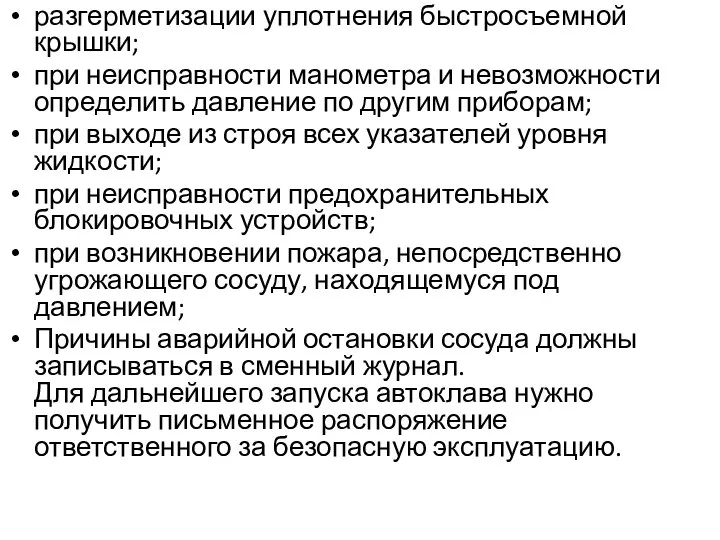 разгерметизации уплотнения быстросъемной крышки; при неисправности манометра и невозможности определить давление