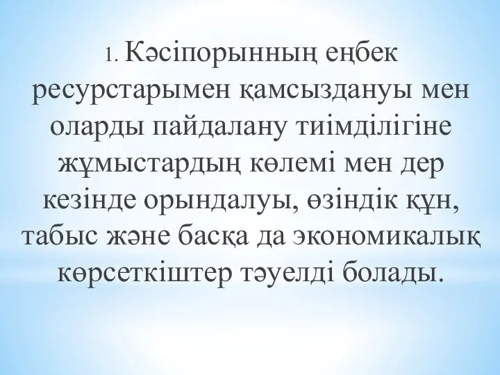 1. Кәсіпорынның еңбек ресурстарымен қамсыздануы мен оларды пайдалану тиімділігіне жұмыстардың көлемі