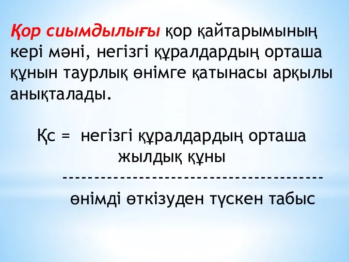 Қор сиымдылығы қор қайтарымының кері мәні, негізгі құралдардың орташа құнын таурлық