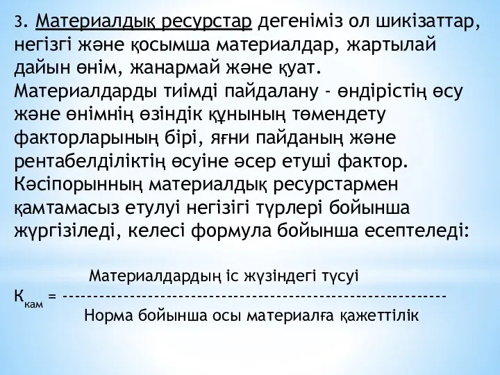 3. Материалдық ресурстар дегеніміз ол шикізаттар, негізгі және қосымша материалдар, жартылай