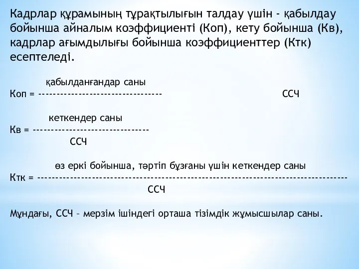 Кадрлар құрамының тұрақтылығын талдау үшін - қабылдау бойынша айналым коэффициенті (Коп),