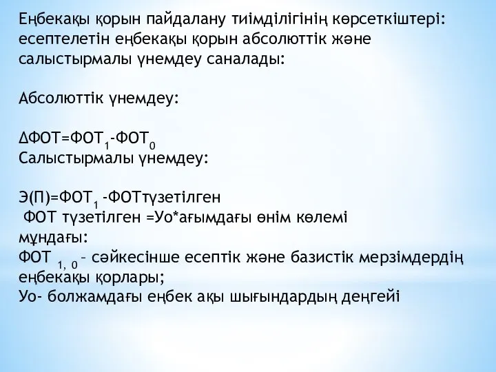 Еңбекақы қорын пайдалану тиімділігінің көрсеткіштері: есептелетін еңбекақы қорын абсолюттік және салыстырмалы