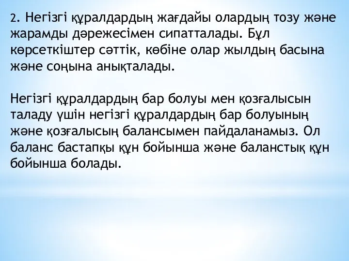 2. Негізгі құралдардың жағдайы олардың тозу және жарамды дәрежесімен сипатталады. Бұл