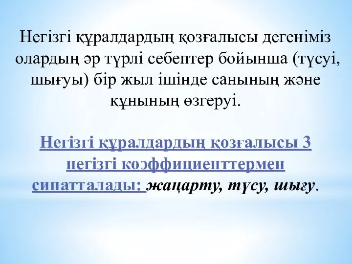 Негізгі құралдардың қозғалысы дегеніміз олардың әр түрлі себептер бойынша (түсуі, шығуы)