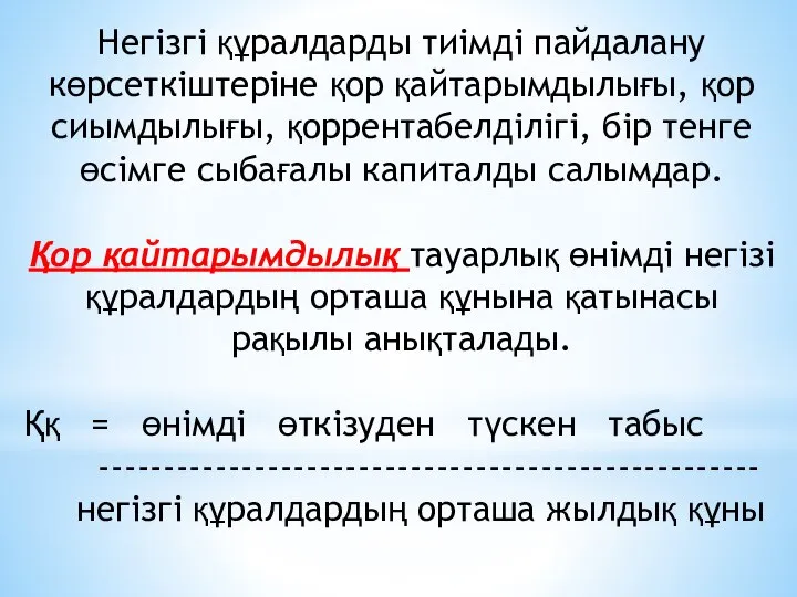 Негізгі құралдарды тиімді пайдалану көрсеткіштеріне қор қайтарымдылығы, қор сиымдылығы, қоррентабелділігі, бір