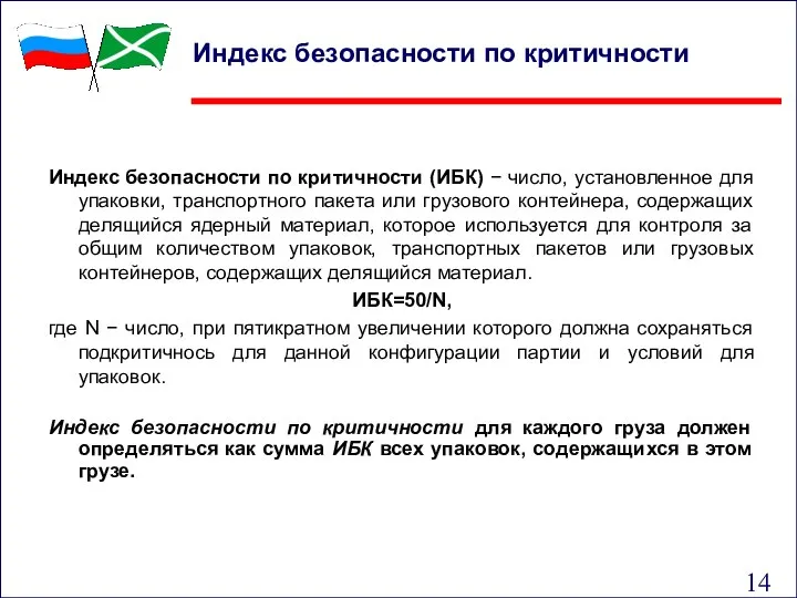 Индекс безопасности по критичности (ИБК) − число, установленное для упаковки, транспортного