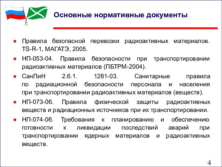 Правила безопасной перевозки радиоактивных материалов. TS-R-1, МАГАТЭ, 2005. НП-053-04. Правила безопасности