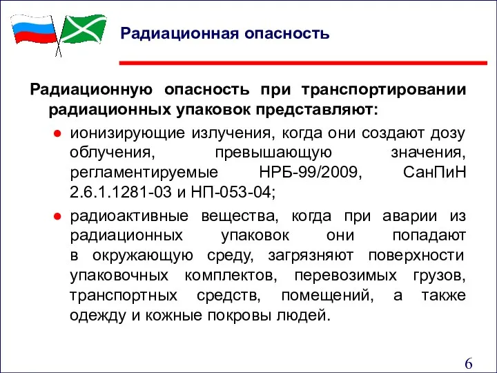 Радиационная опасность Радиационную опасность при транспортировании радиационных упаковок представляют: ионизирующие излучения,