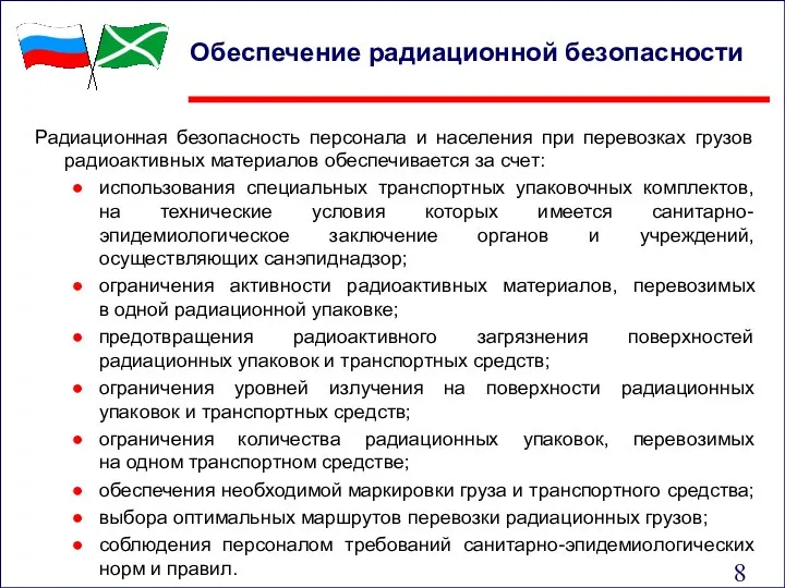 Обеспечение радиационной безопасности Радиационная безопасность персонала и населения при перевозках грузов