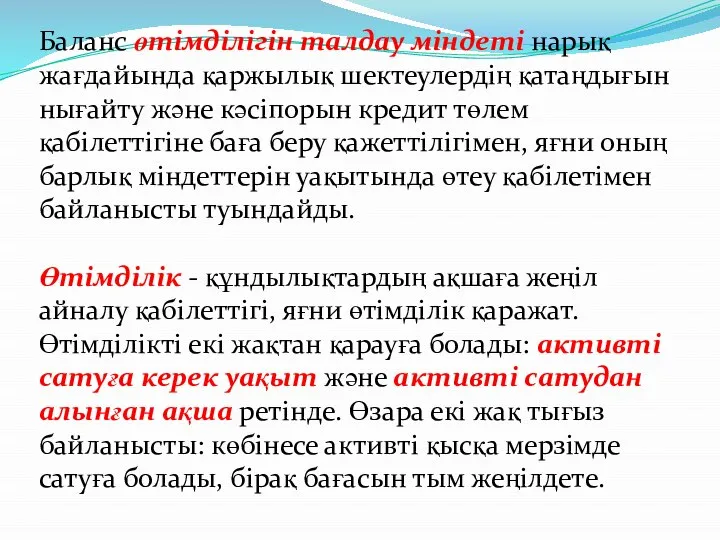 Баланс өтімділігін талдау міндеті нарық жағдайында қаржылық шектеулердің қатаңдығын нығайту және