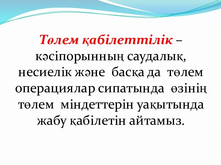 Төлем қабілеттілік – кәсіпорынның саудалық, несиелік және басқа да төлем операциялар