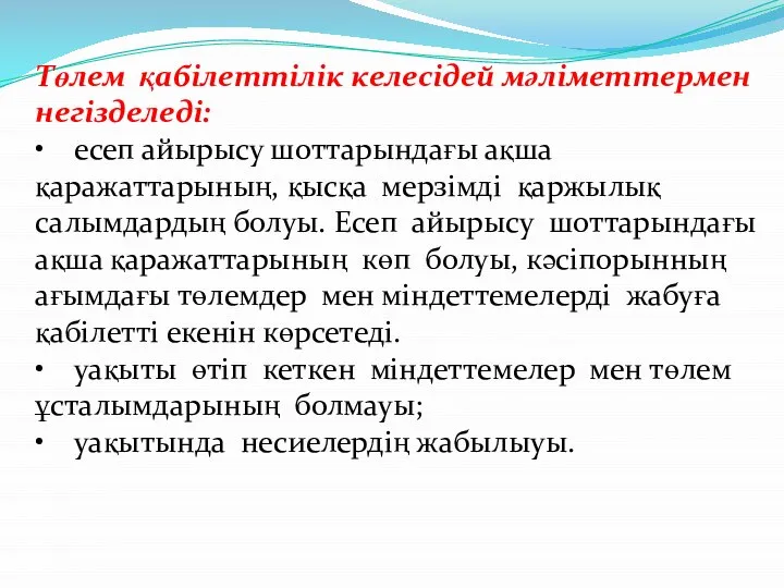 Төлем қабілеттілік келесідей мәліметтермен негізделеді: • есеп айырысу шоттарындағы ақша қаражаттарының,