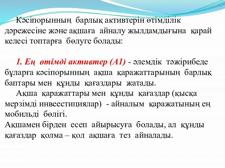 Кәсіпорынның барлық активтерін өтімділік дәрежесіне және ақшаға айналу жылдамдығына қарай келесі