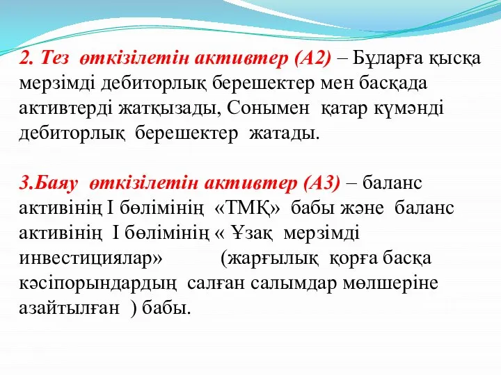 2. Тез өткізілетін активтер (А2) – Бұларға қысқа мерзімді дебиторлық берешектер