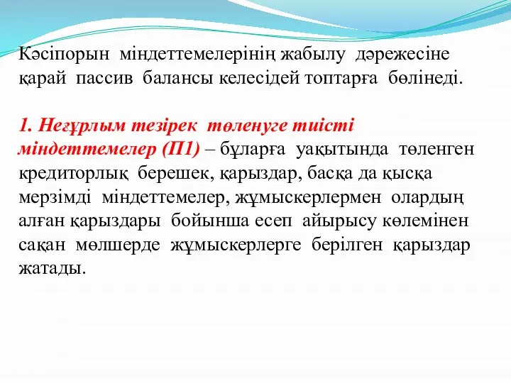 Кәсіпорын міндеттемелерінің жабылу дәрежесіне қарай пассив балансы келесідей топтарға бөлінеді. 1.