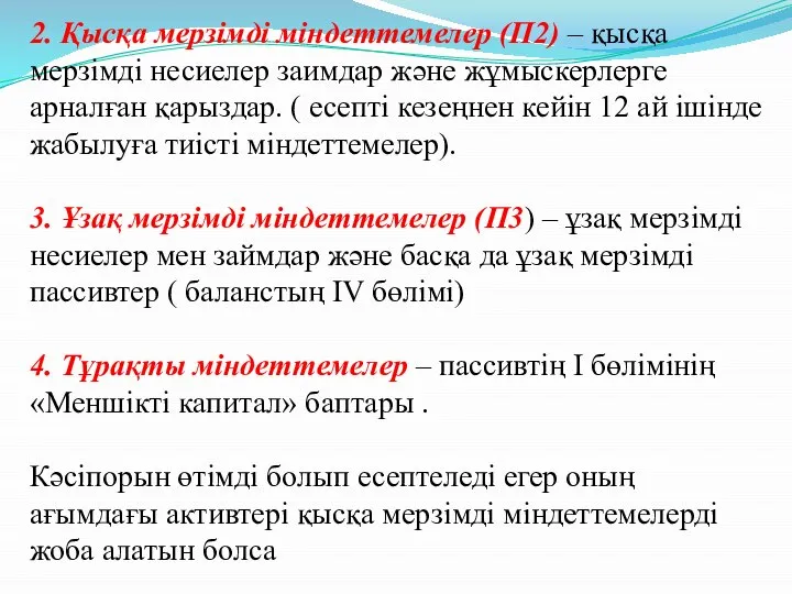 2. Қысқа мерзімді міндеттемелер (П2) – қысқа мерзімді несиелер заимдар және