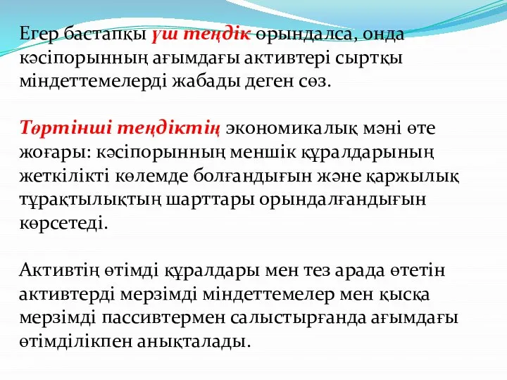 Егер бастапқы үш теңдік орындалса, онда кәсіпорынның ағымдағы активтері сыртқы міндеттемелерді