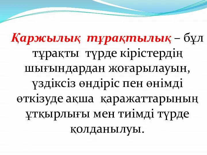 Қаржылық тұрақтылық – бұл тұрақты түрде кірістердің шығындардан жоғарылауын, үздіксіз өндіріс