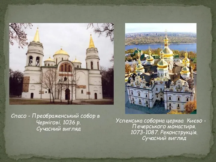 Успенська соборна церква Києво - Печерського монастиря. 1073-1087. Реконструкція. Сучасний вигляд