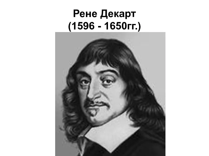 Рене Декарт (1596 - 1650гг.)