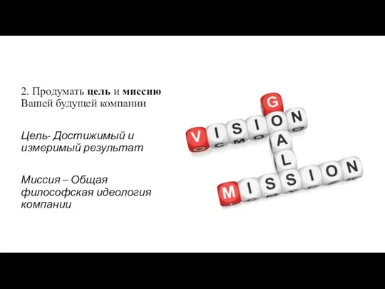 2. Продумать цель и миссию Вашей будущей компании Цель- Достижимый и