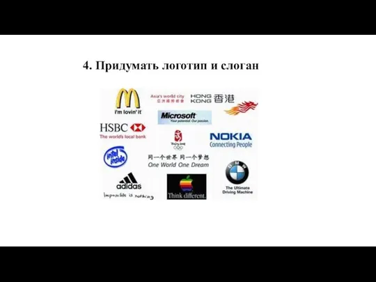 4. Придумать логотип и слоган