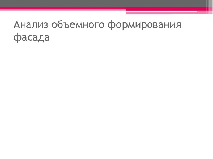 Анализ объемного формирования фасада