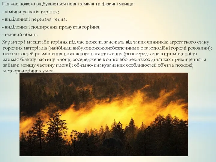 Під час пожежі відбуваються певні хімічні та фізичні явища: - хімічна