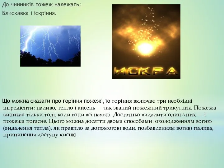 До чинників пожеж належать: Блискавка і іскріння. Що можна сказати про