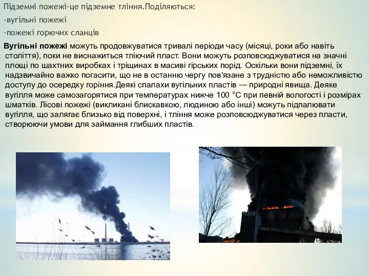 Підземні пожежі-це підземне тління.Поділяються: -вугільні пожежі -пожежі горючих сланців Вугільні пожежі