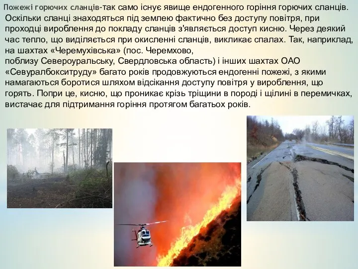 Пожежі горючих сланців-так само існує явище ендогенного горіння горючих сланців. Оскільки