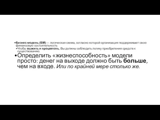 Бизнес-модель (БМ) — логическая схема, согласно которой организация поддерживает свою финансовую