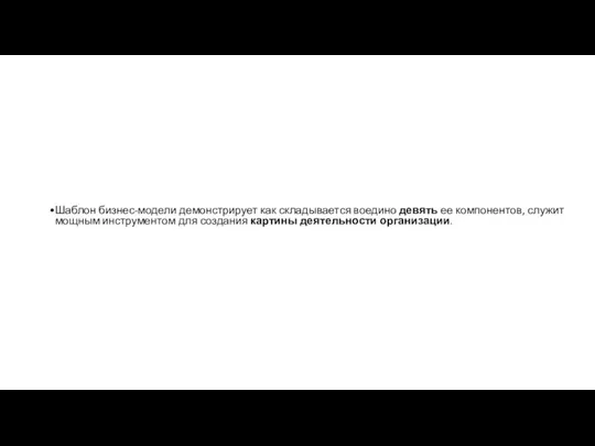 Шаблон бизнес-модели демонстрирует как складывается воедино девять ее компонентов, служит мощным