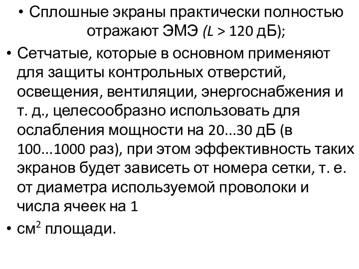 Сплошные экраны практически полностью отражают ЭМЭ (L > 120 дБ); Сетчатые,