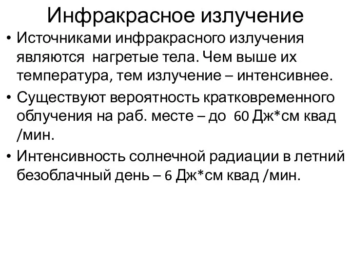 Инфракрасное излучение Источниками инфракрасного излучения являются нагретые тела. Чем выше их