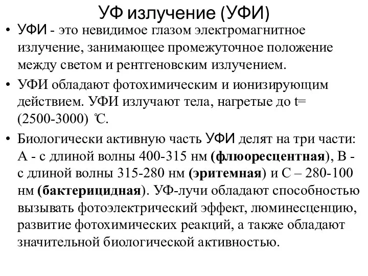 УФ излучение (УФИ) УФИ - это невидимое глазом электромагнитное излучение, занимающее