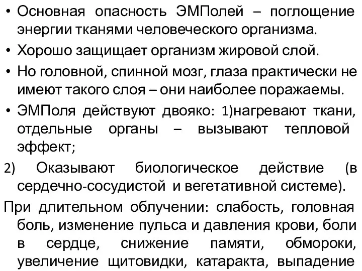 Основная опасность ЭМПолей – поглощение энергии тканями человеческого организма. Хорошо защищает