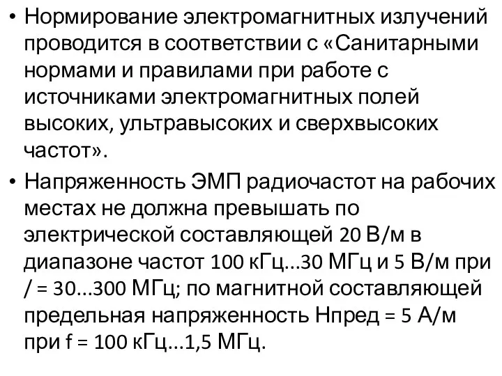 Нормирование электромагнитных излучений проводится в соответствии с «Санитарными нормами и правилами