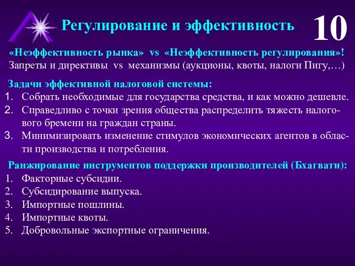 Регулирование и эффективность 10 Задачи эффективной налоговой системы: Собрать необходимые для