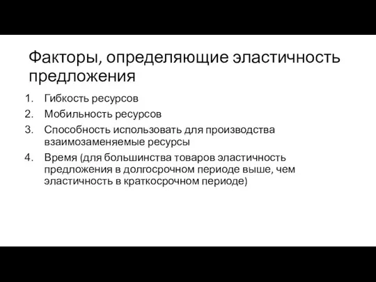 Факторы, определяющие эластичность предложения Гибкость ресурсов Мобильность ресурсов Способность использовать для