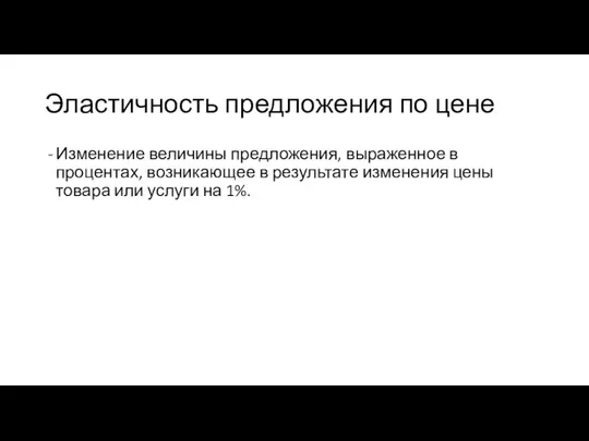 Эластичность предложения по цене Изменение величины предложения, выраженное в процентах, возникающее