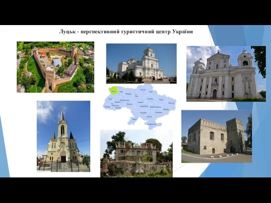 Луцьк - перспективний туристичний центр України