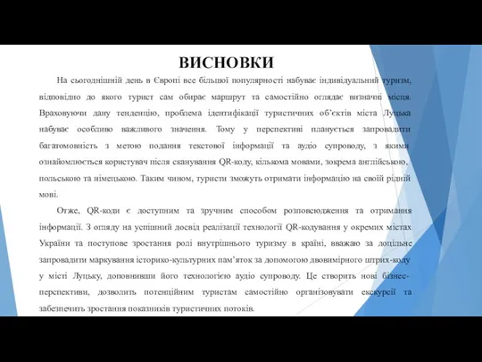 ВИСНОВКИ На сьогоднішній день в Європі все більшої популярності набуває індивідуальний