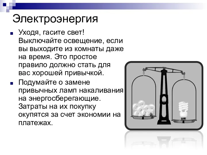 Электроэнергия Уходя, гасите свет! Выключайте освещение, если вы выходите из комнаты