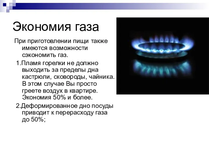 Экономия газа При приготовлении пищи также имеются возможности сэкономить газ. 1.Пламя