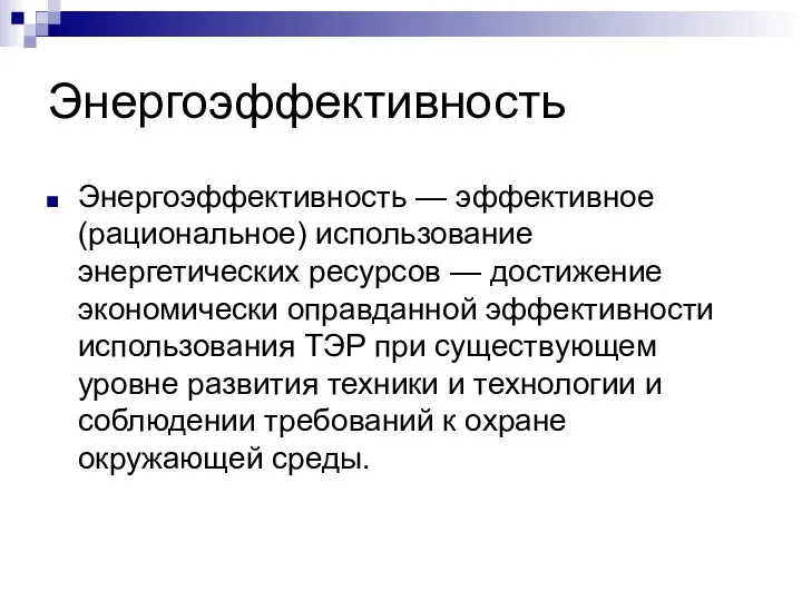 Энергоэффективность Энергоэффективность — эффективное (рациональное) использование энергетических ресурсов — достижение экономически