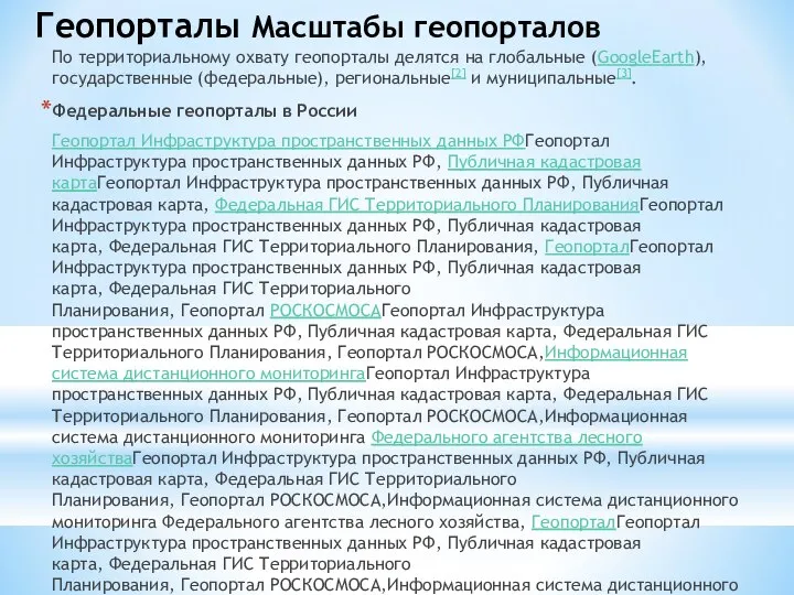 Геопорталы Масштабы геопорталов По территориальному охвату геопорталы делятся на глобальные (GoogleEarth),